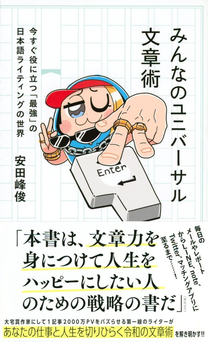 みんなのユニバーサル文章術 今すぐ役に立つ「最強」の日本語ライティングの世界書影