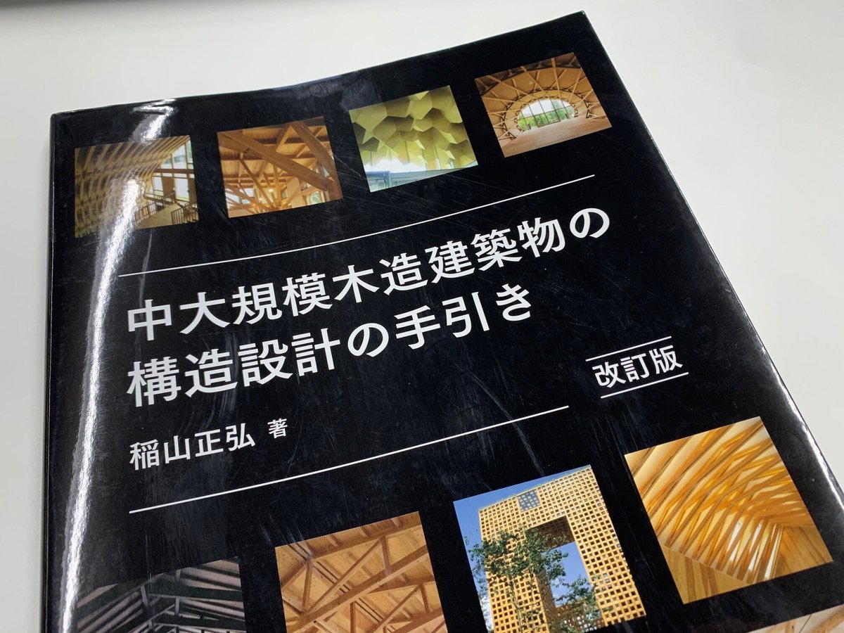 おすすめ構造設計関連書籍の紹介02｜お兄は建築士のペントハウス 
