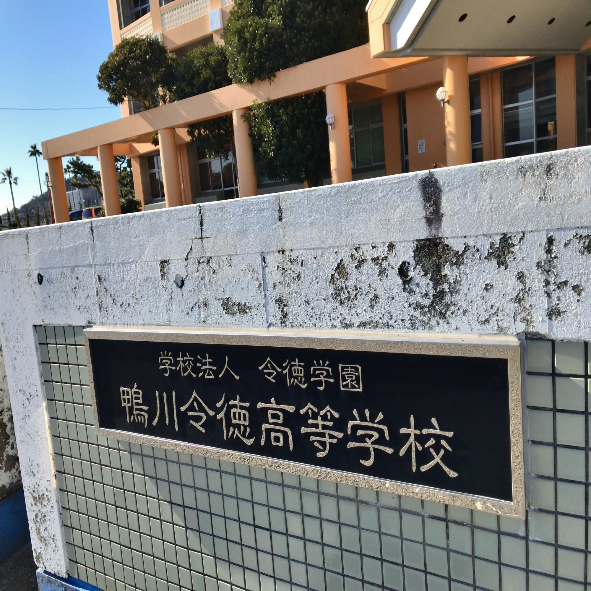 鴨川 第 一 高校
