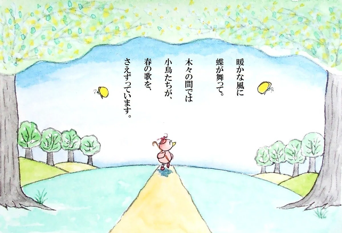 ピピのつばさ 暖かな風に蝶が舞って。木々の間では小鳥たちが、春の歌を、さえずっています。