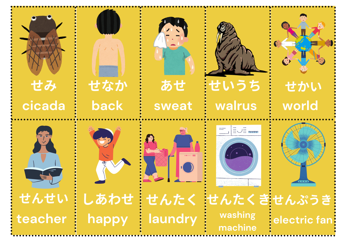 ひらがな 「せ」 の無料学習教材 【完全版】｜ [日本語・英語の
