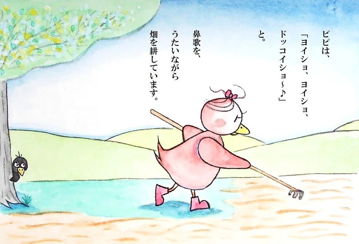 ピピのつばさ ピピは、「ヨイショ、ヨイショ、ドッコイショ~♪」と。鼻歌を、うたいながら畑を耕しています。