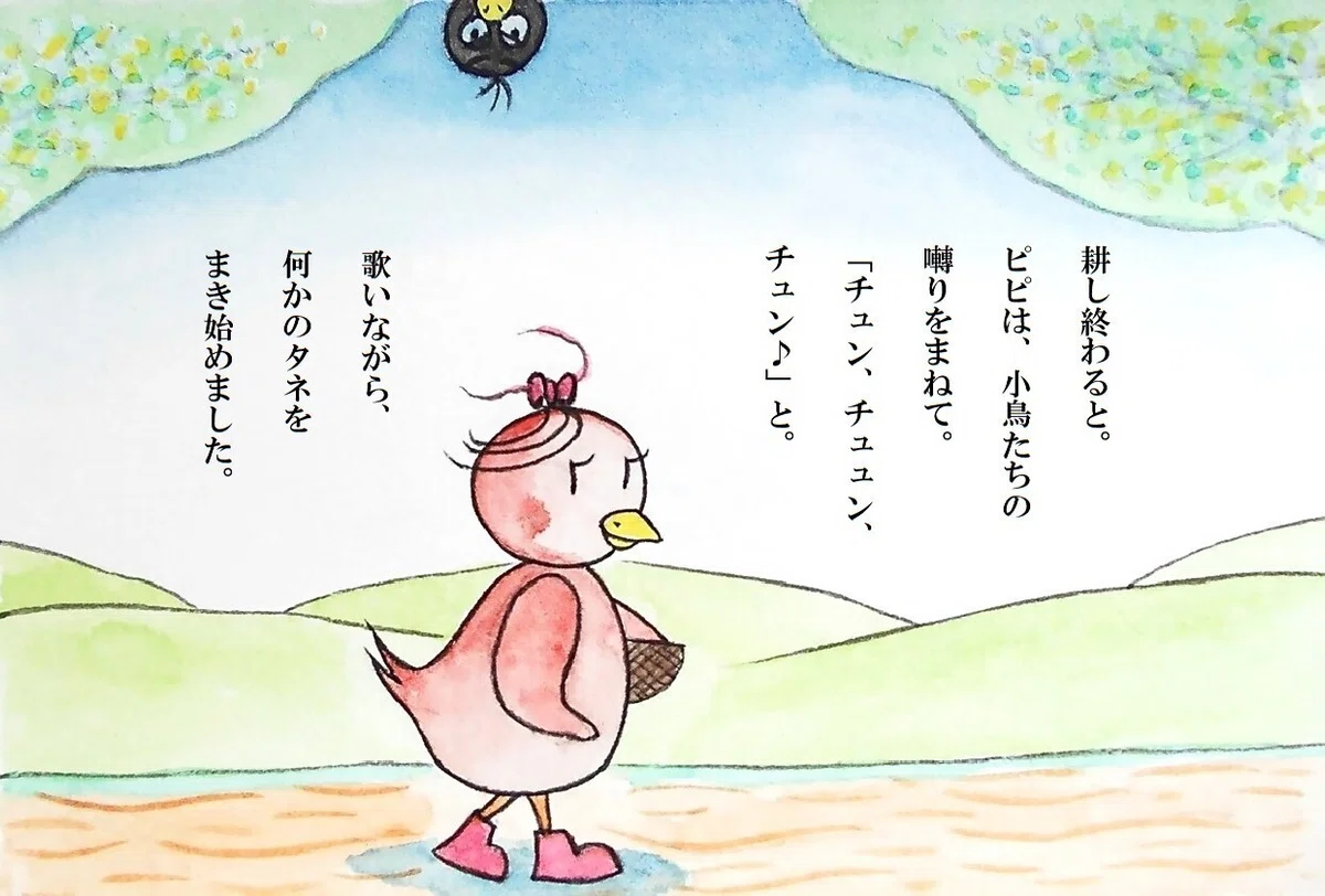 ピピのつばさ 耕し終わると。 ピピは、小鳥たちの囀りをまねて。 「チュン、チュュン、チュン♪」と。 歌いながら、何かのタネをまき始めました。