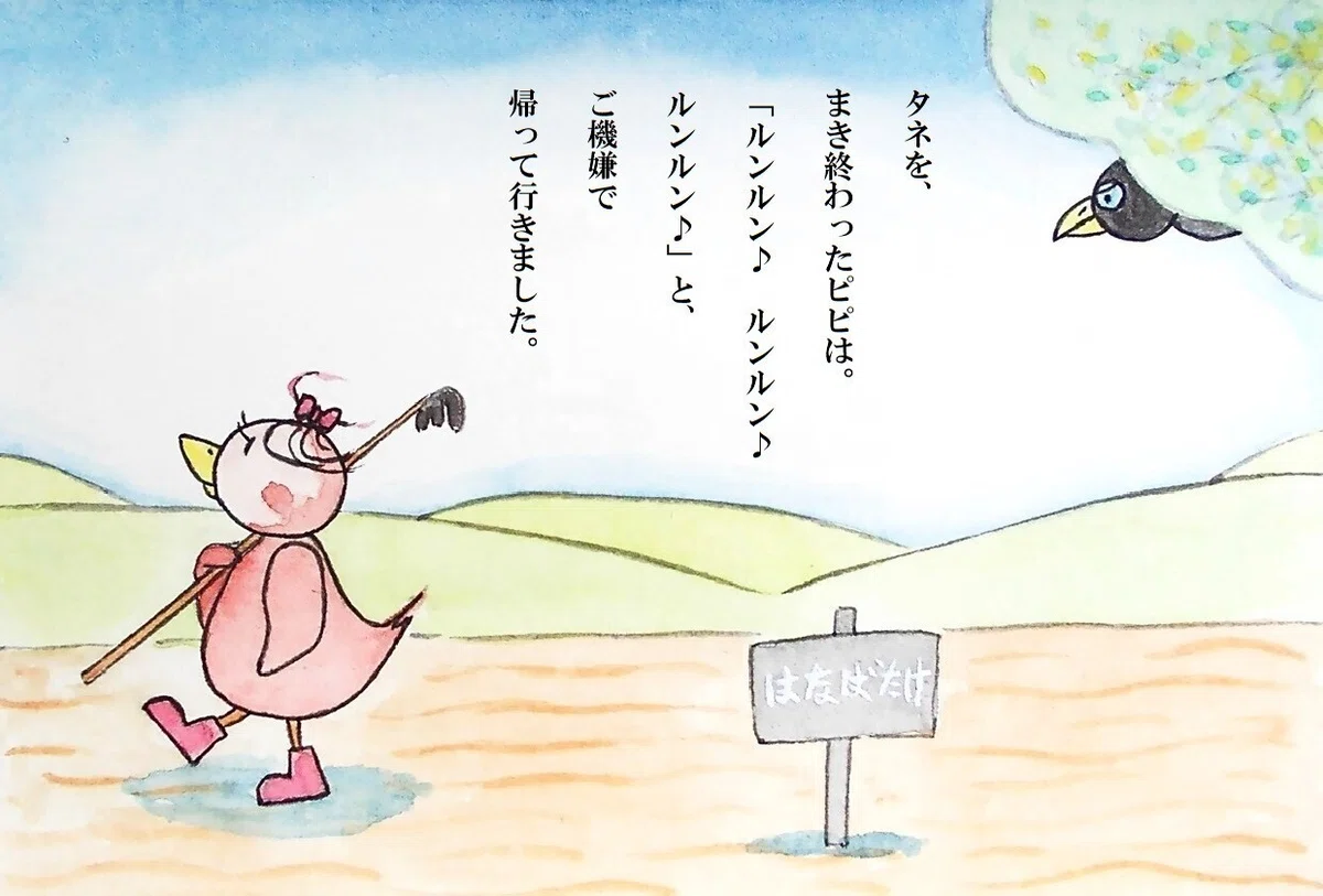 ピピのつばさ タネを、まき終わったピピは。「ルンルン♪ ルンルン♪ ルンルン♪」と、ご機嫌で帰って行きました。