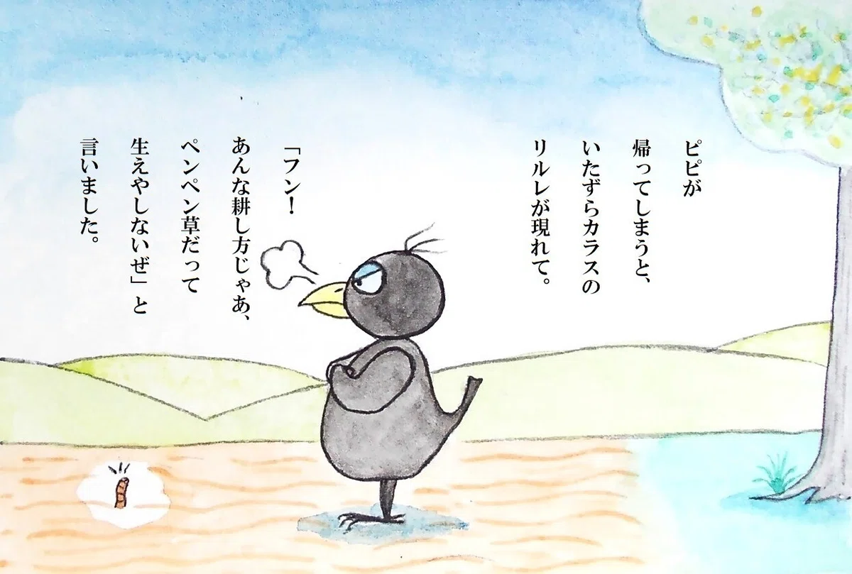 ピピのつばさ ピピが帰ってしまうと、いたずらカラスのリルレが現れて。「フン! あんな耕し方じゃあ、ペンペン草だって生えやしないぜ」と言いました。