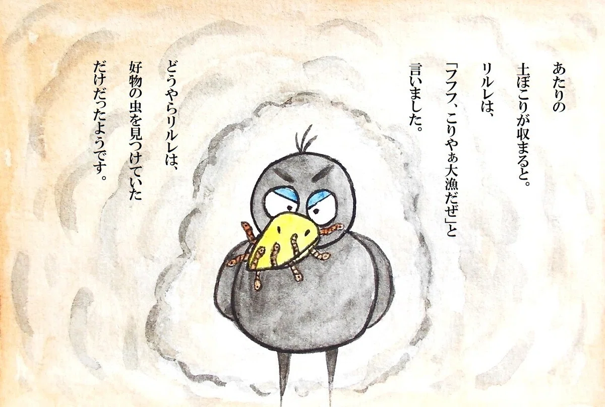 ピピのつばさ あたりの土ぼこりが収まると。リルレは、「フフフ、こりやぁ大漁だぜ」と言いました。どうやらリルレは、好物の虫を見つけていただけだったようです。