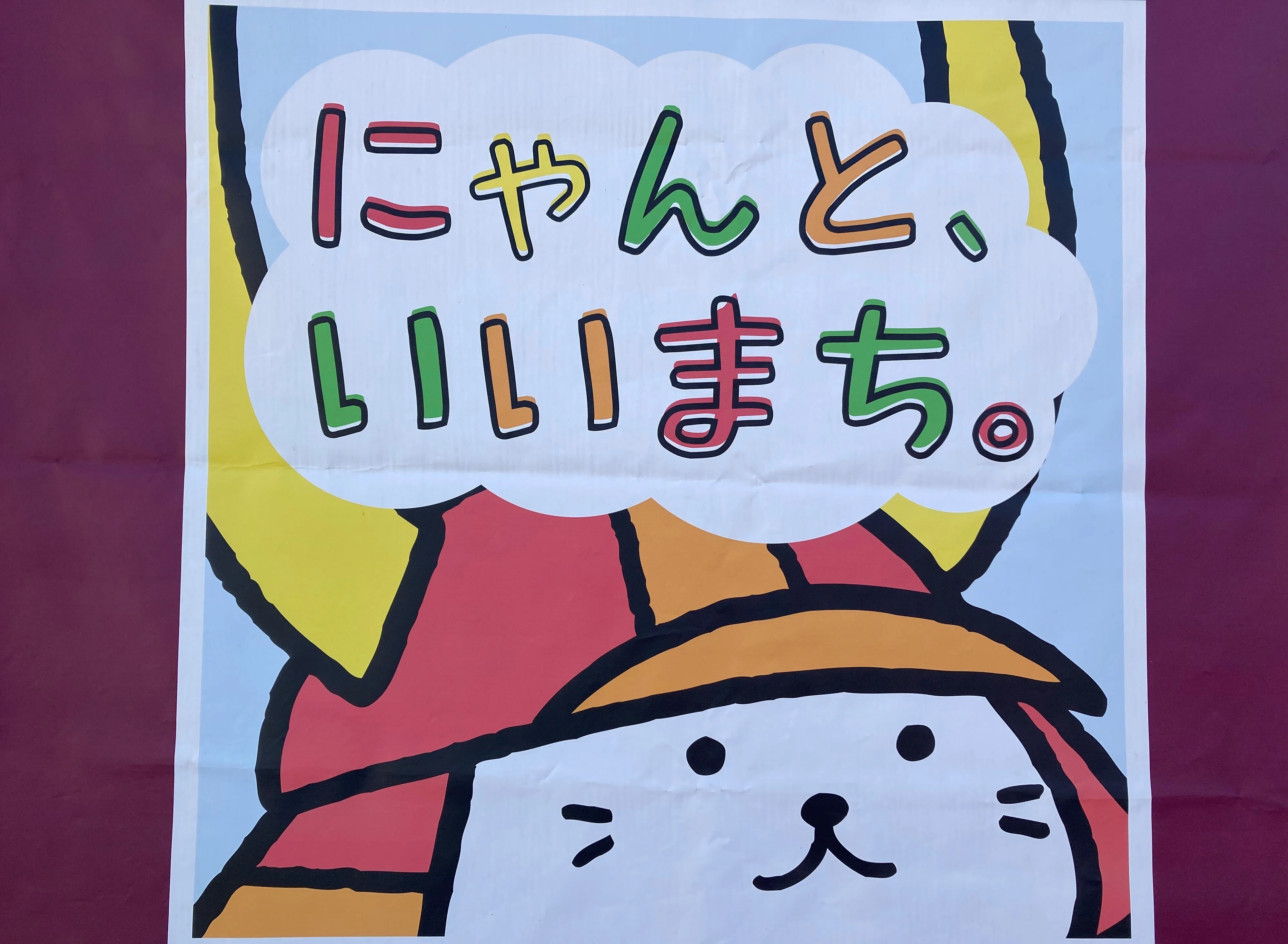 ひこにゃんが招き猫になるとき｜彦根シティプロモーション委員会