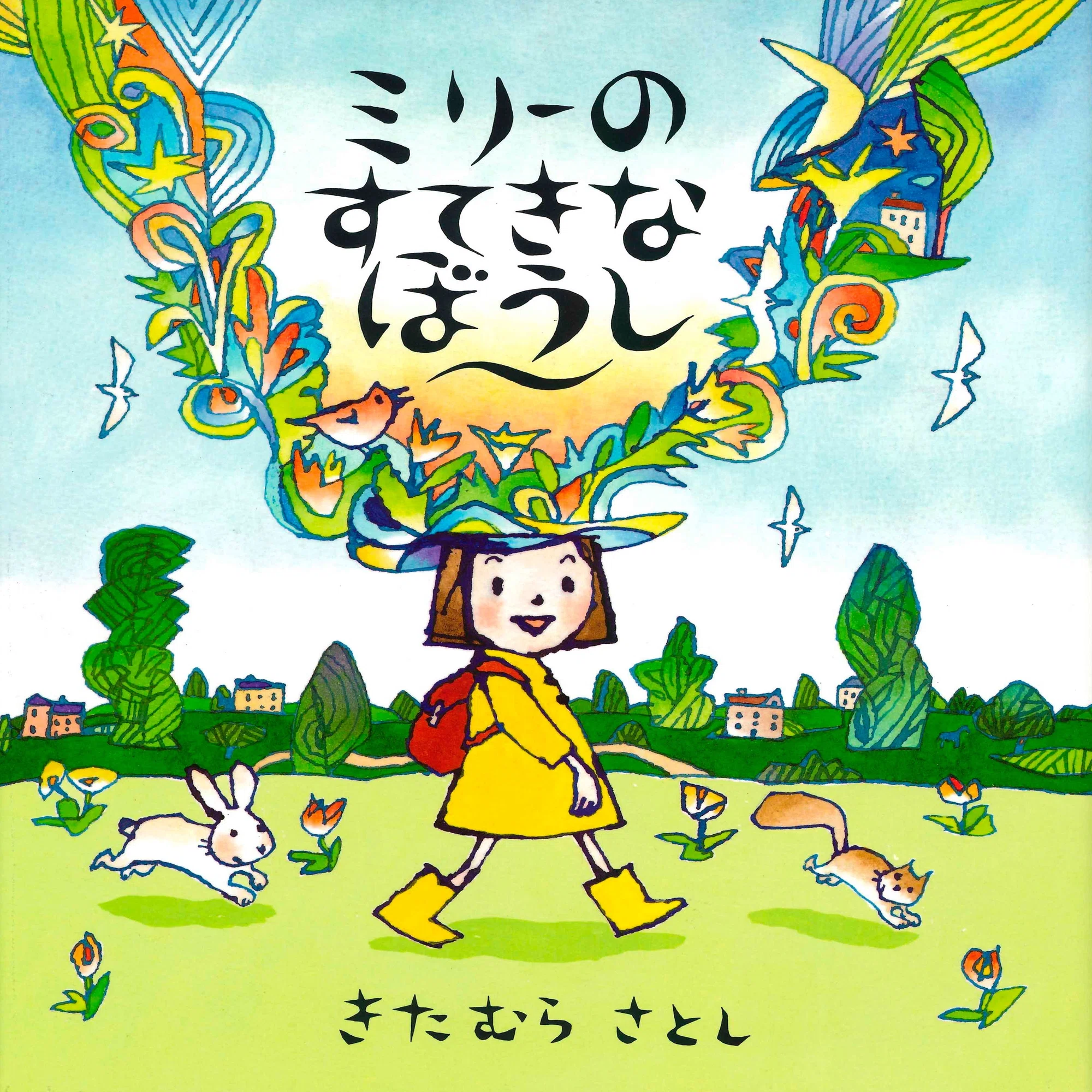 ミリーのぼうしは ほんとうのぼうし？ うそのぼうし？】子どもたちの 