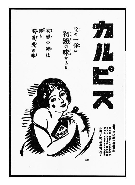 カルピス 生みの親 はすべてが規格外だった 東スポnote