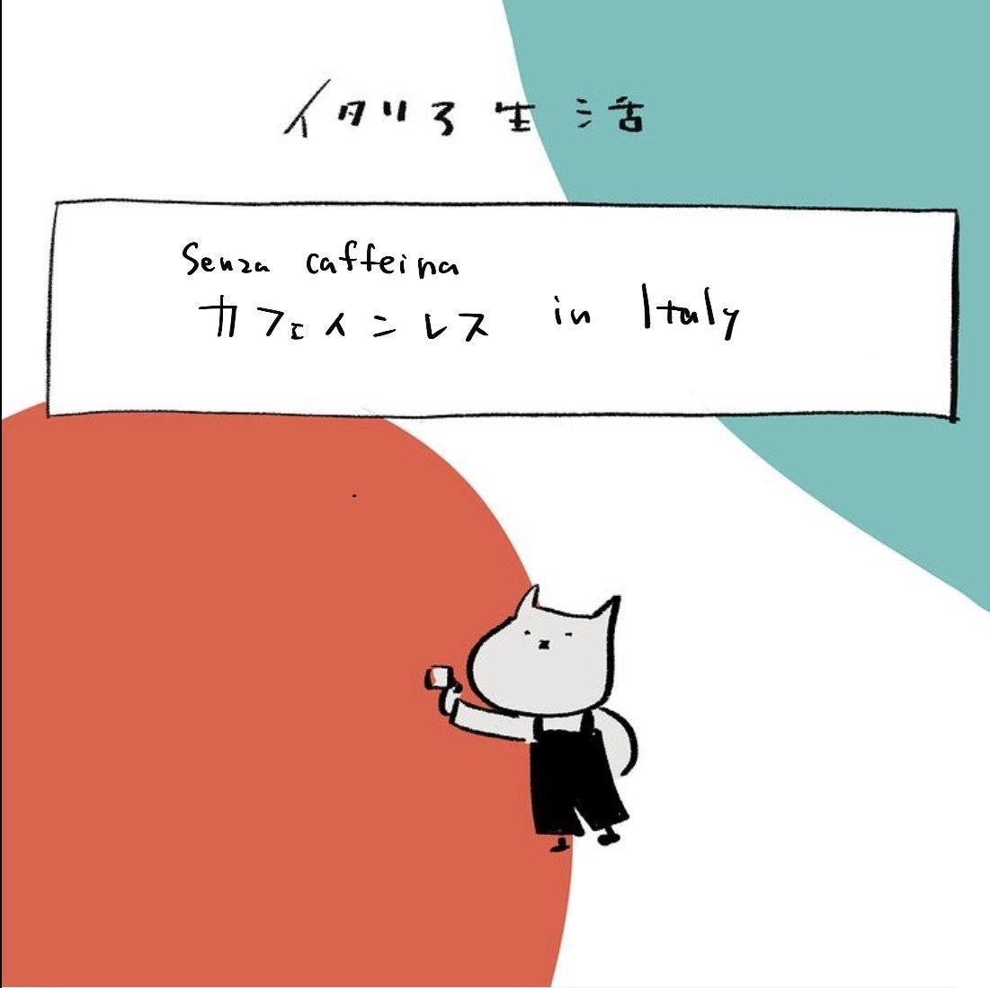 インスタ カフェインレス生活イタリア ワダシノブ イラスト マンガ Note