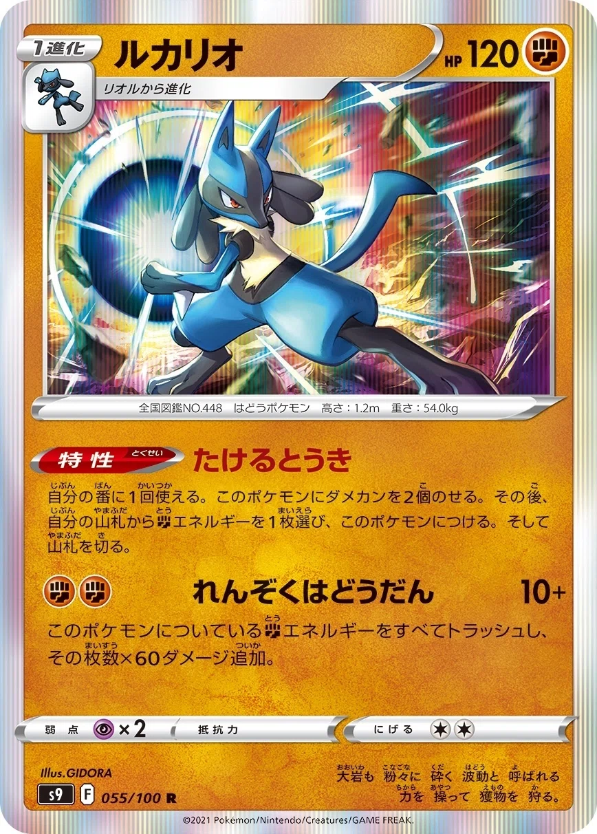 ポケモンカード　ルカリオ 　ホロカード HP120 S9　たけるとうき たけるとうきルカリオの可能性について｜ターニャ@ポケカ
