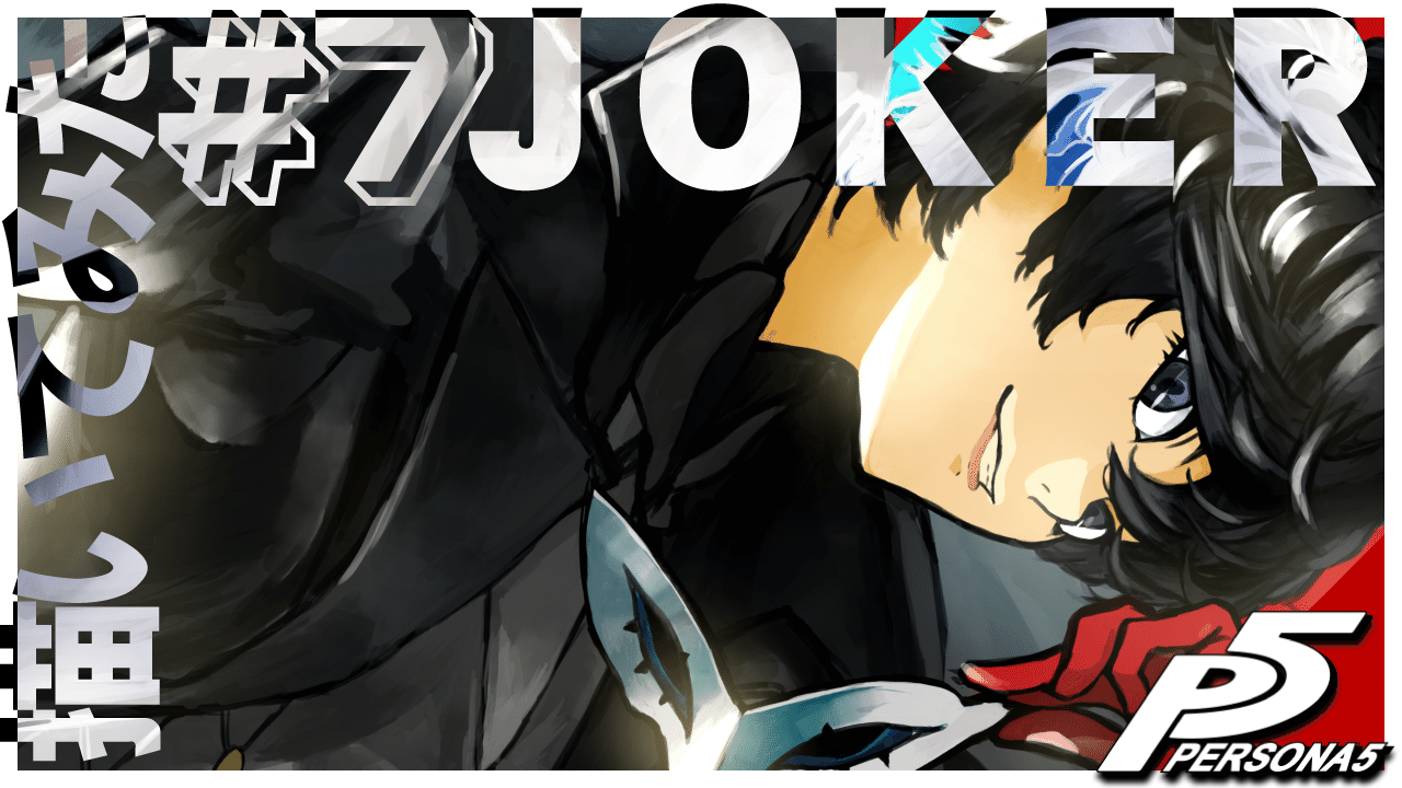 7 ペルソナ5 Joker 描いてみた Aihara Studioのメイキングラジオ イラストメイキング Aihara Studio Note