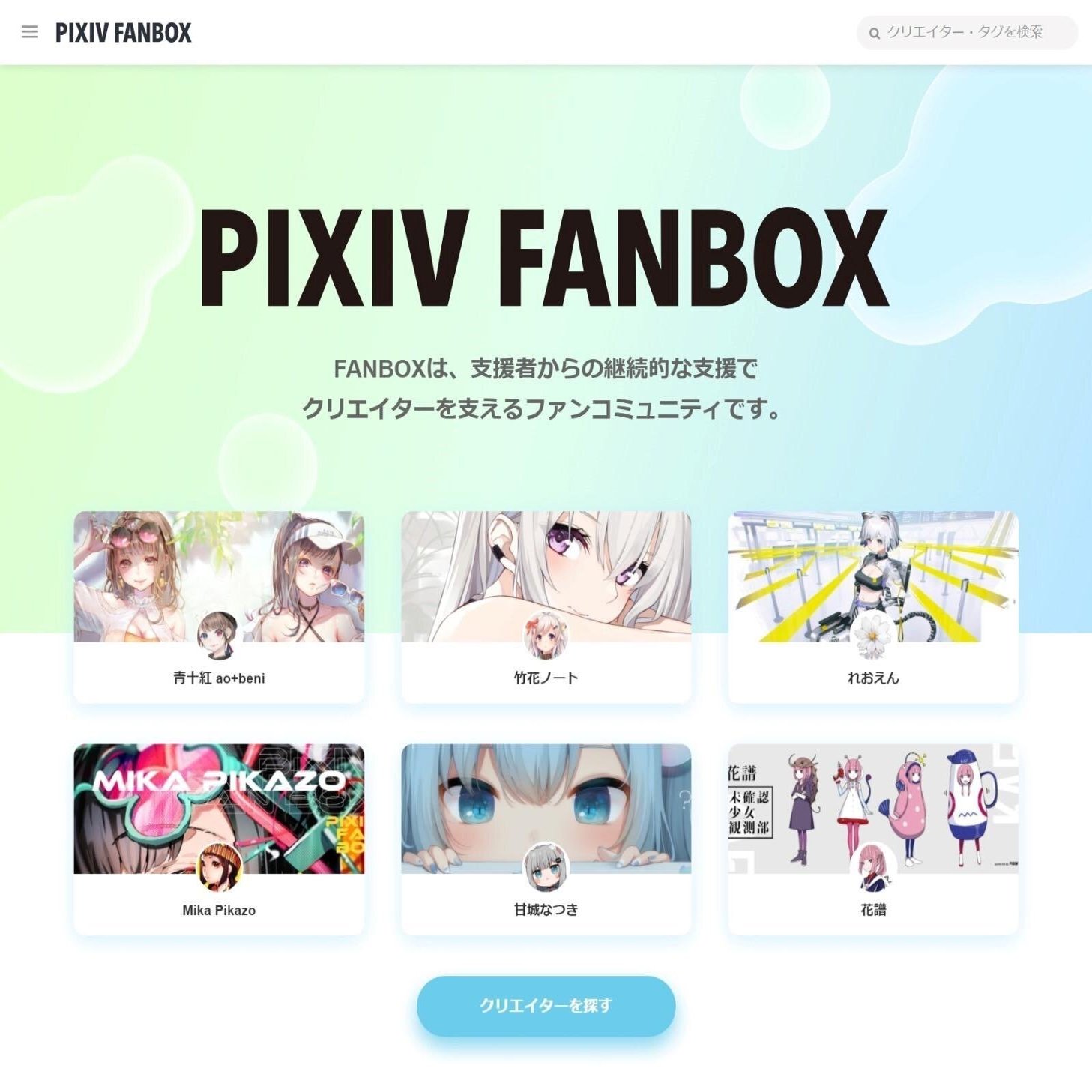 保存版 クリエイター必見 Pixivfanbox中の人に聞く 支援サービス利用の手引き クリエイターエコノミーラボ Note