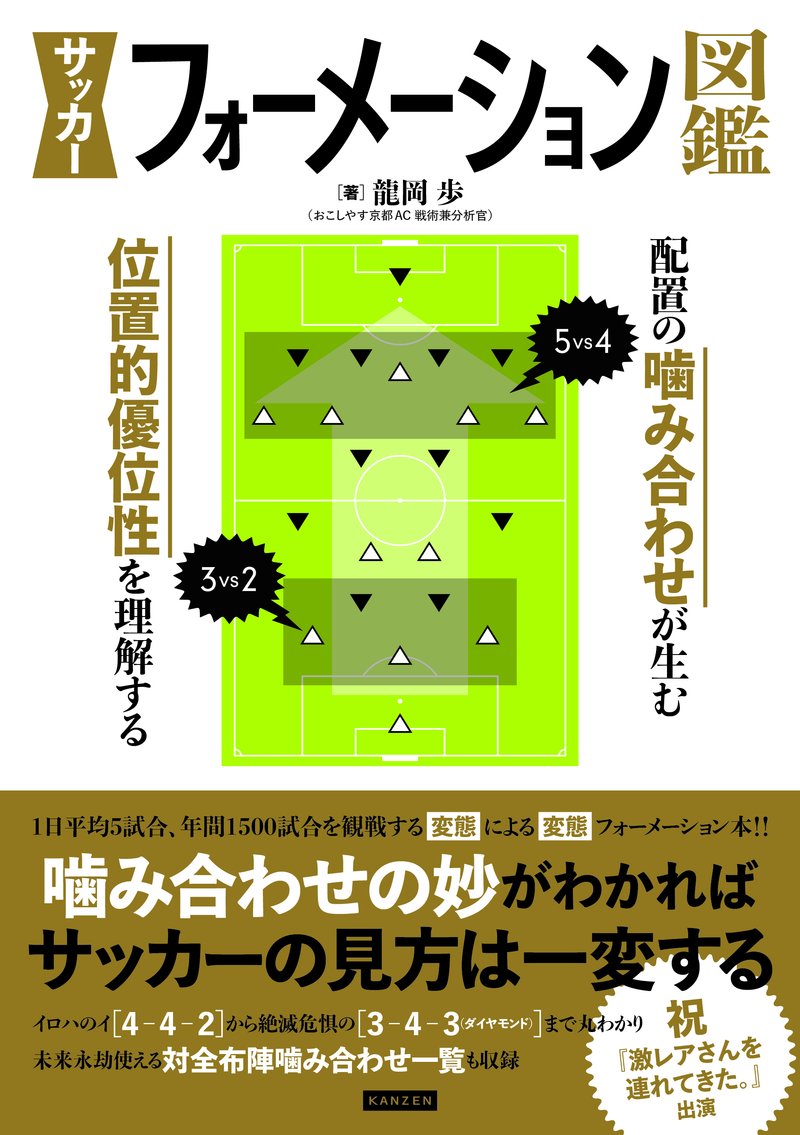 噛み合わせの妙がわかればサッカーの見方は一変する サッカーフォーメーション図鑑 が2月15日発売 カンゼン Note