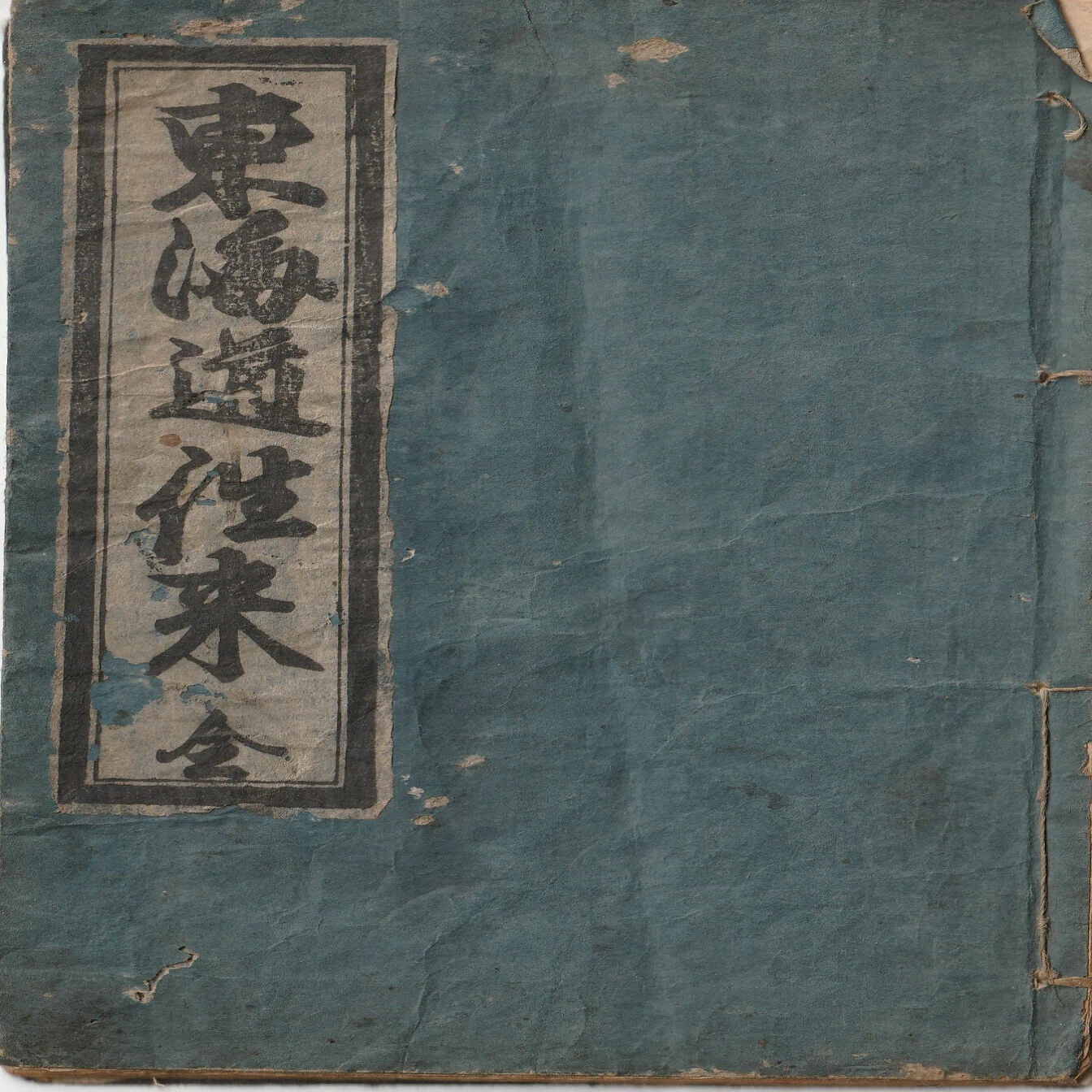 江戸時代の教科書！古文書『東海道往来』を読む｜たまむし＠古文書くらぶ