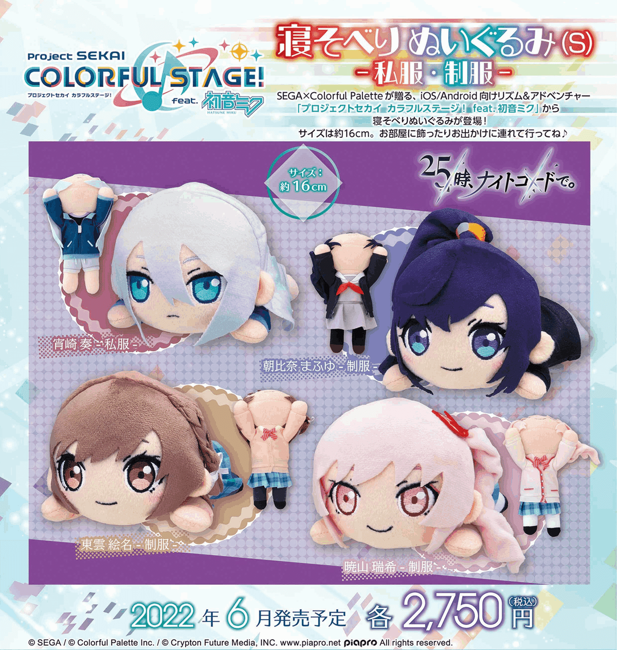 プロセカ　寝そべり　ぬいぐるみ プロジェクトセカイ』”Brand New Style” 寝そべり ぬいぐるみ