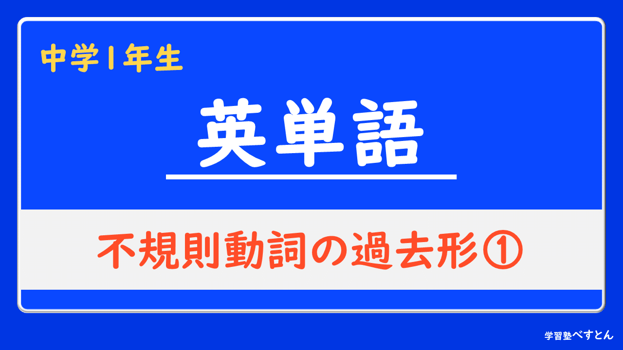 中学１年生 不規則動詞の過去形 学習塾べすとん Note