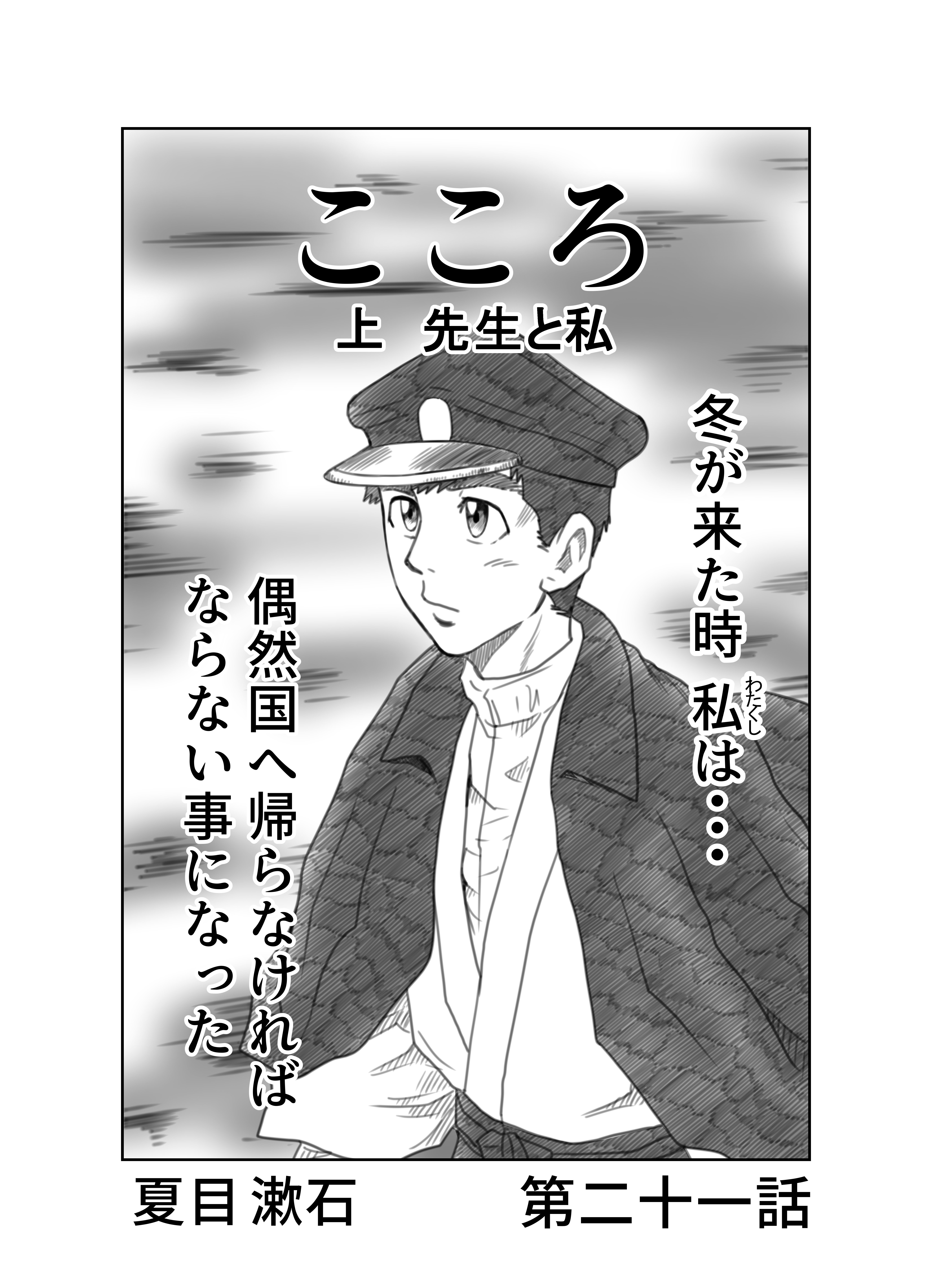 ＿文学コミカライジング！！＿まんが＿夏目漱石「こころ」第二十