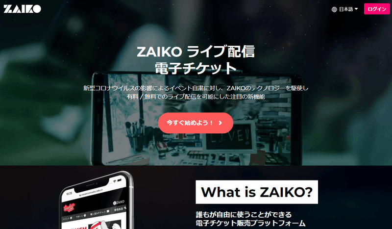 ZAIKO　公式ページ画面