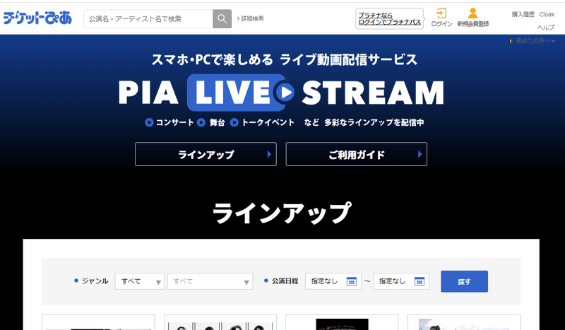 PIA LIVE STREAM　公式ページ画面