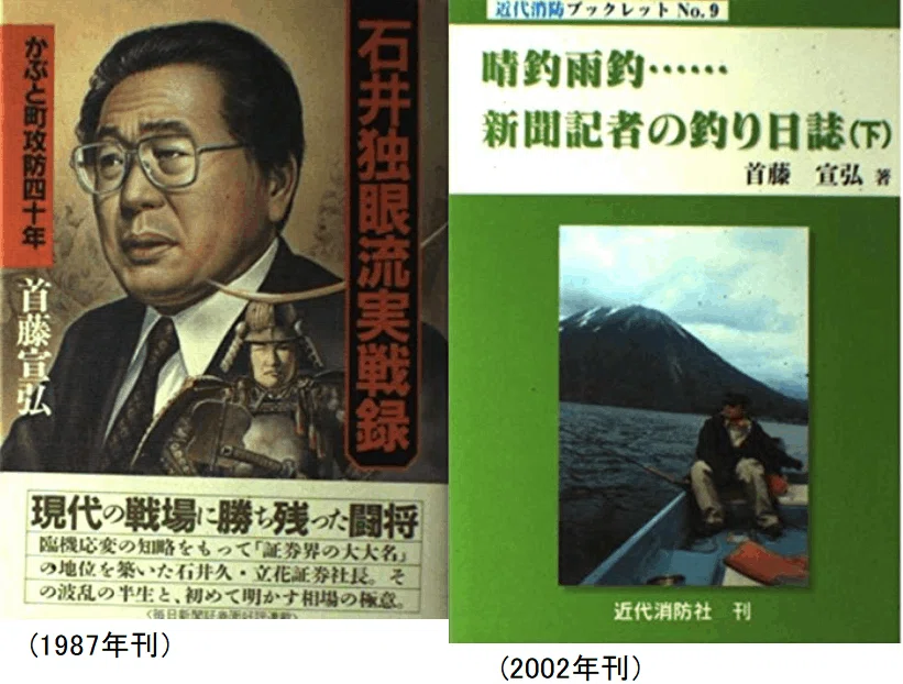 本 【】石井独眼流実戦録: かぶと町攻防四十年／首藤 宣弘／毎日新聞社