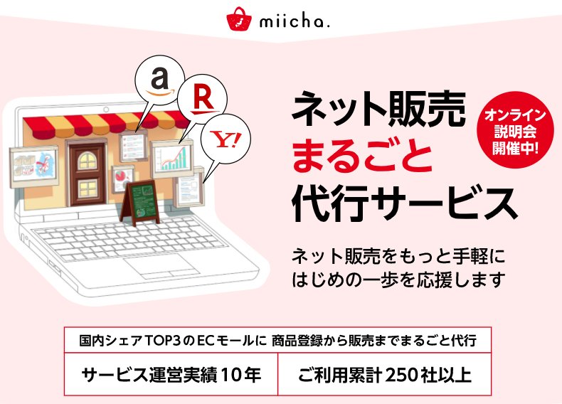 ネット販売まるごと代行サービス「miicha.」