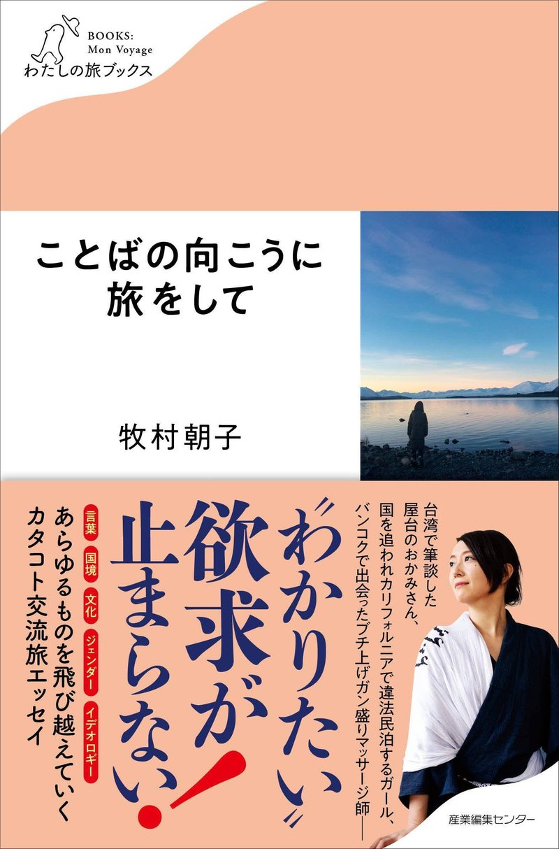 「ことばの向こうに旅をして」書影