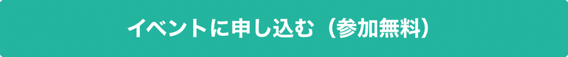 ボタン：イベントに申し込む（参加無料）