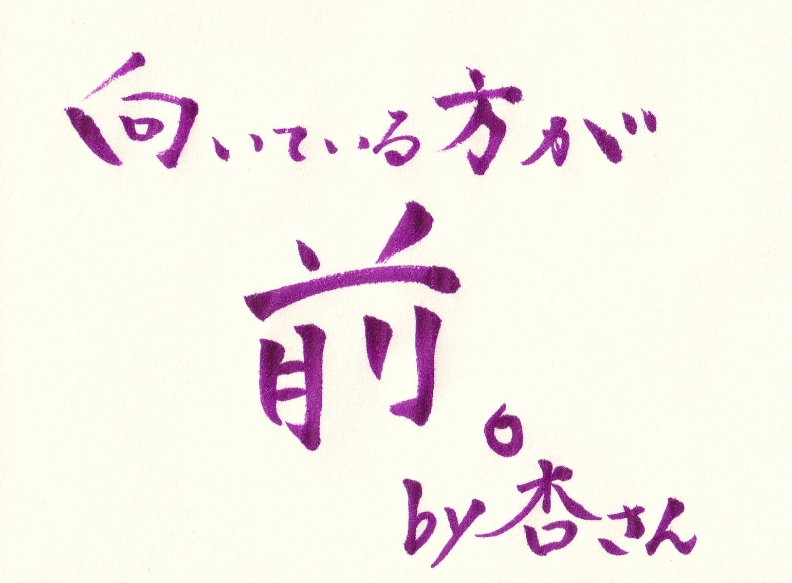 女優 杏さんの座右の銘 向いている方が前 Chii の ゆるゆると生きる ゆるゆると自分の世界を拡張中 Note