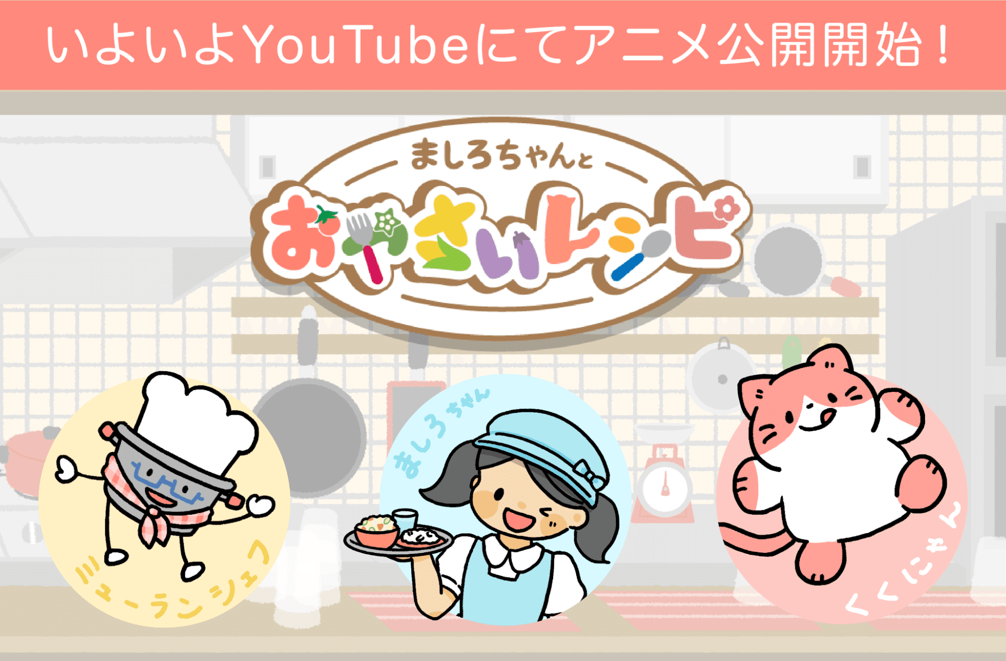 作業配信で交流した00 00 Studio配信者同士がコラボ Youtubeアニメ ましろちゃんとおやさいレシピ が開始 00 00 Studio Note