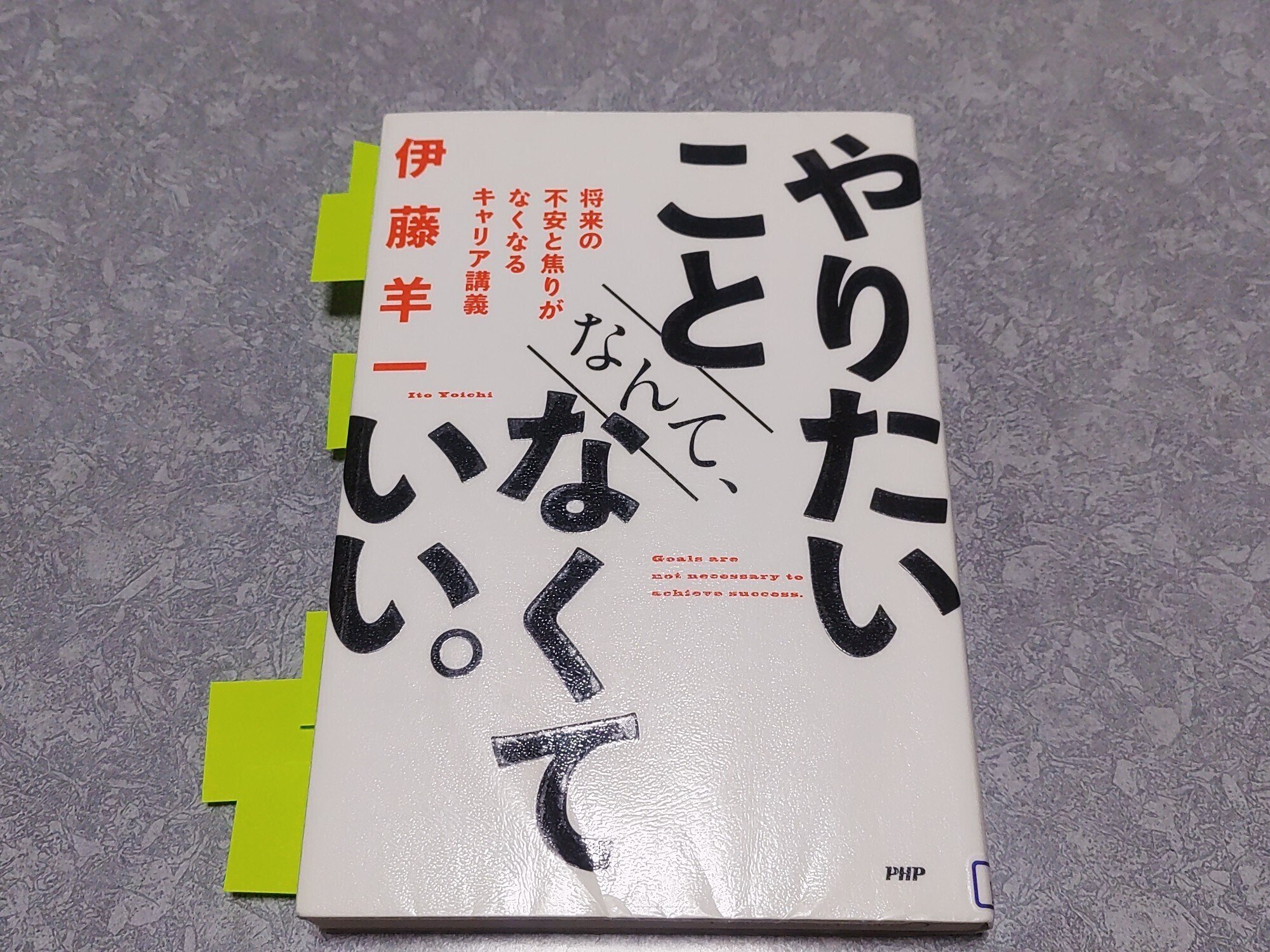 最近読んだ本】やりたいことは目の前にあるのかも…『やりたい
