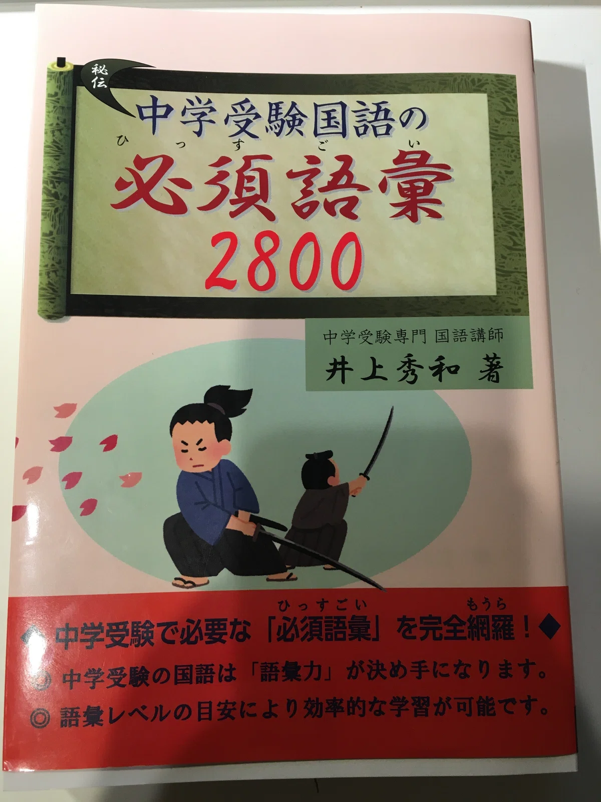 必須語彙2800』を授業で使ってみます｜黒田晃太郎 オンライン家庭教師