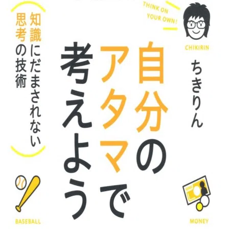 自分のアタマで考えよう』 知識にだまされない思考の技術 解説｜masa