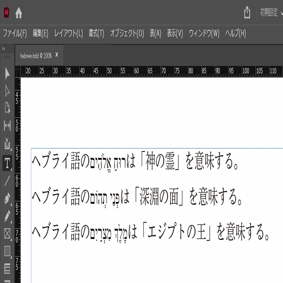Indesignでヘブライ語の母音記号は表示できる 人文 社会 の中の人 Note