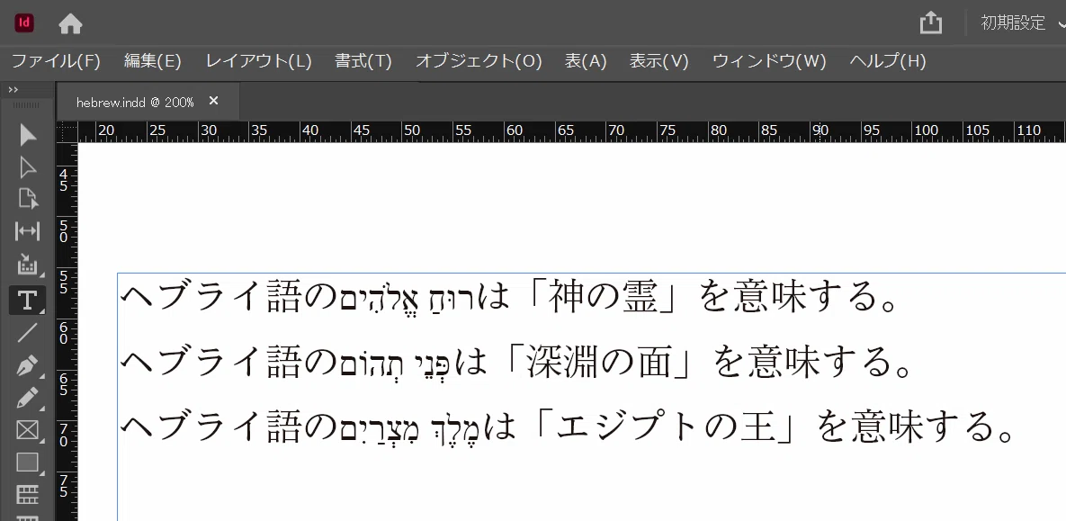 Indesignでヘブライ語の母音記号は表示できる 人文 社会 の中の人 Note Indesignでヘブライ語の母音記号は表示できる 人文 社会 の中の人 Note