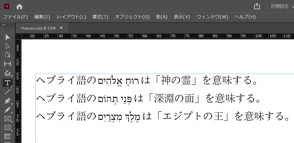 Indesignでヘブライ語の母音記号は表示できる 人文 社会 の中の人 Note