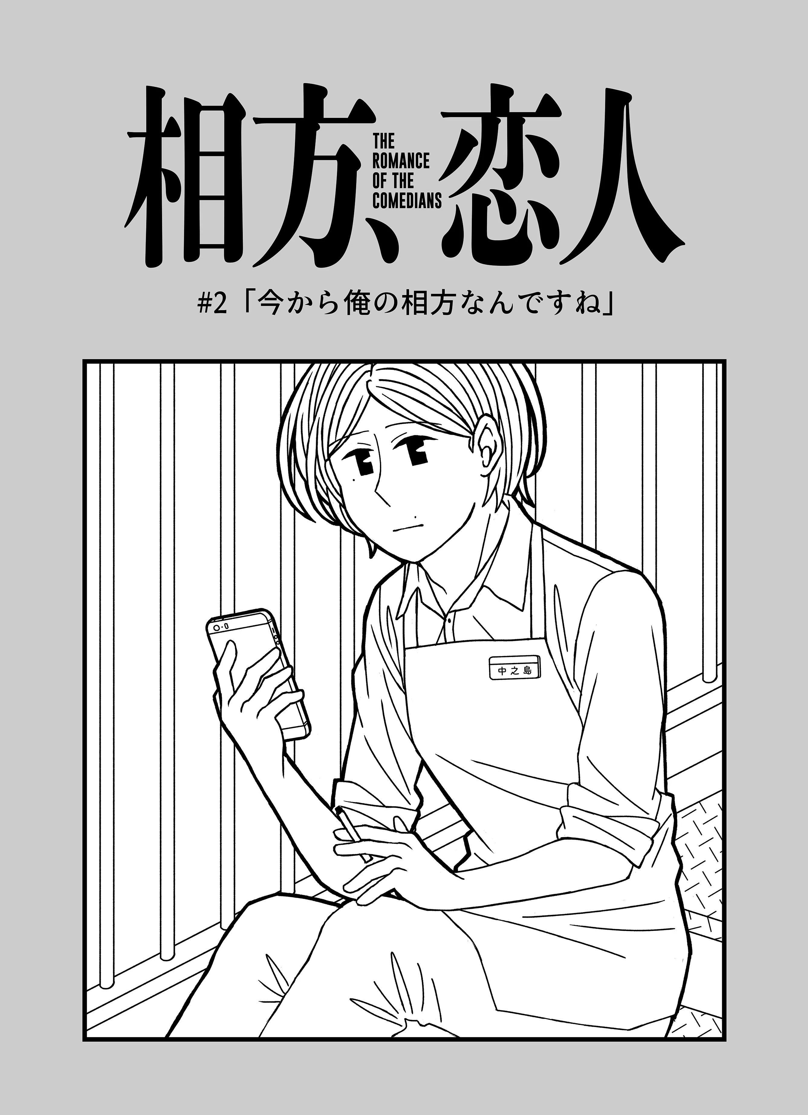 2 今から俺の相方なんですね 芸人マンガ 相方 恋人 Note 2 今から俺の相方なんですね 芸人マンガ 相方 恋人 Note