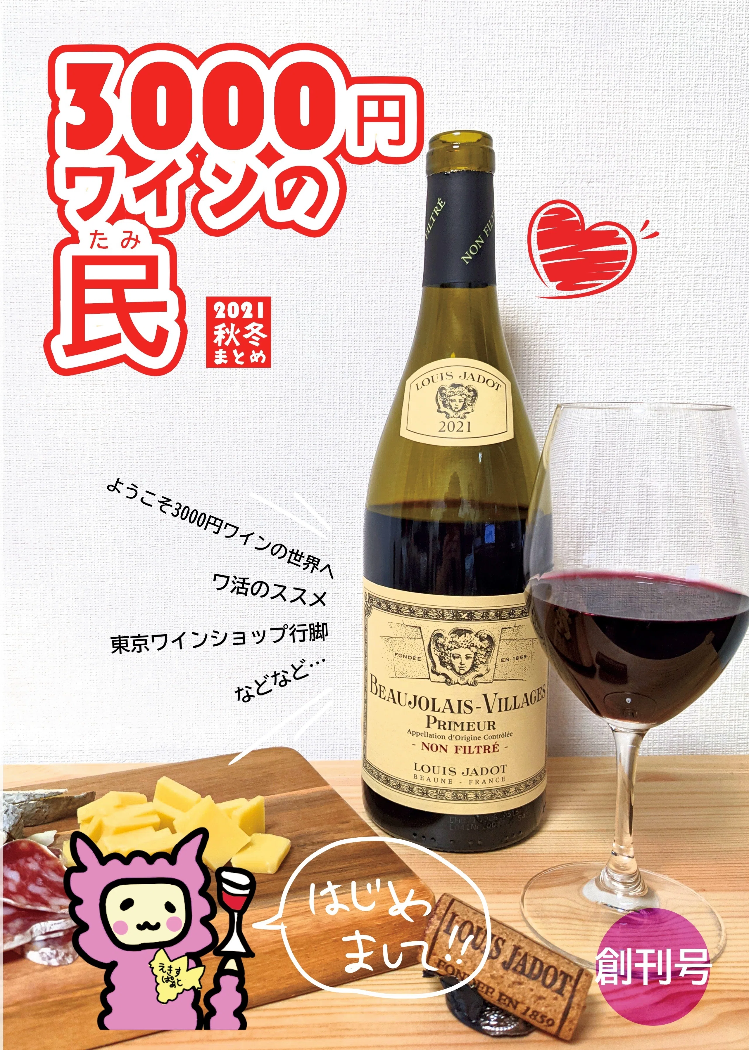 I am publishing a ZINE [doujinshi] for the 3000-yen wine crowd