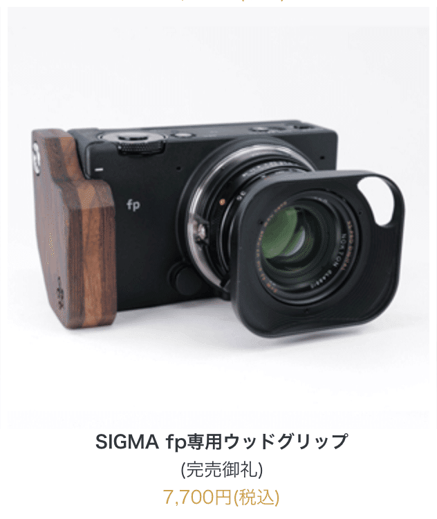 巷にある「SIGMA fpのアクセサリ」をまとめてみた｜Takuma