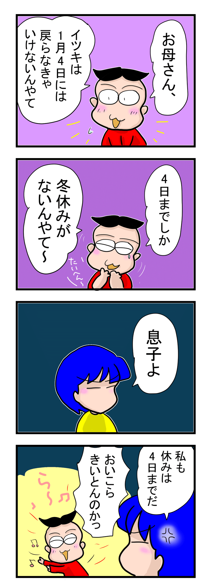社会人の冬休み｜4コマ漫画