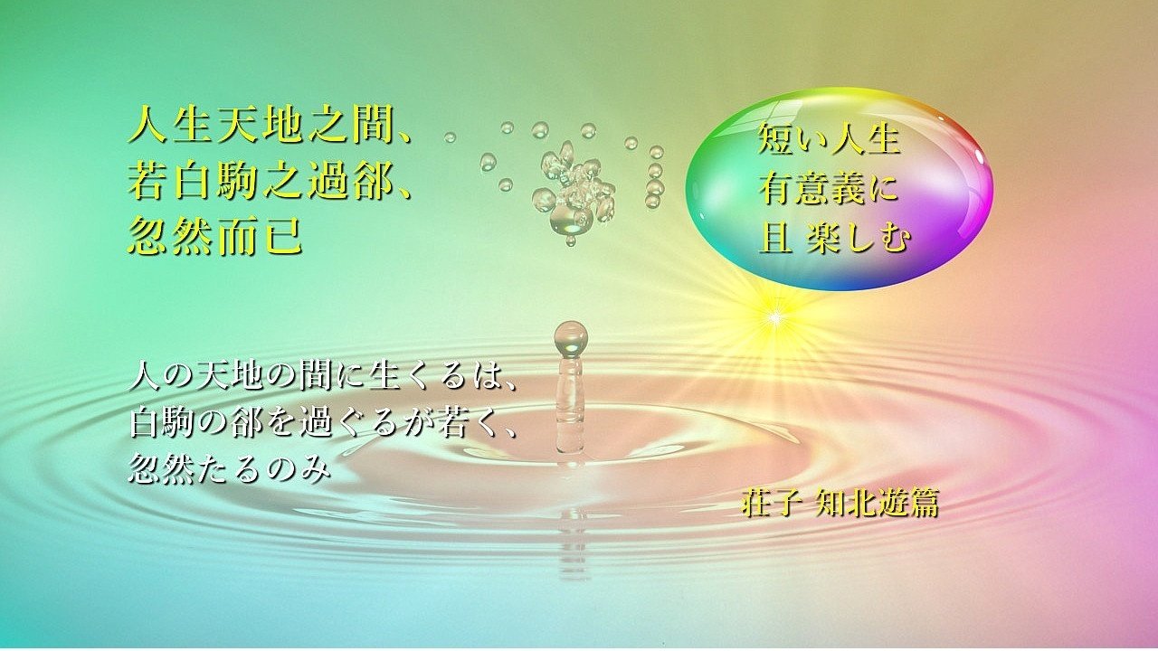 短い人生有意義に且 楽しむ Naon Note