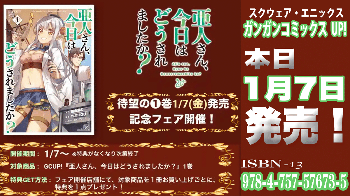 1月7日発売 亜人さん 今日はどうされましたか 1巻 ガンガンコミックスup 医師 作家 藤山素心 ふじやま もとみ Note 1月7日発売 亜人さん 今日はどうされましたか 1巻 ガンガンコミックスup 医師 作家 藤山素心 ふじやま もとみ Note
