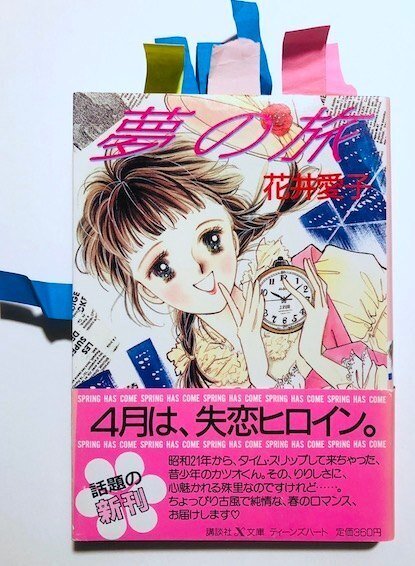 今こそ花井愛子を語ろう -『夢の旅』編-｜コイケジュンコ