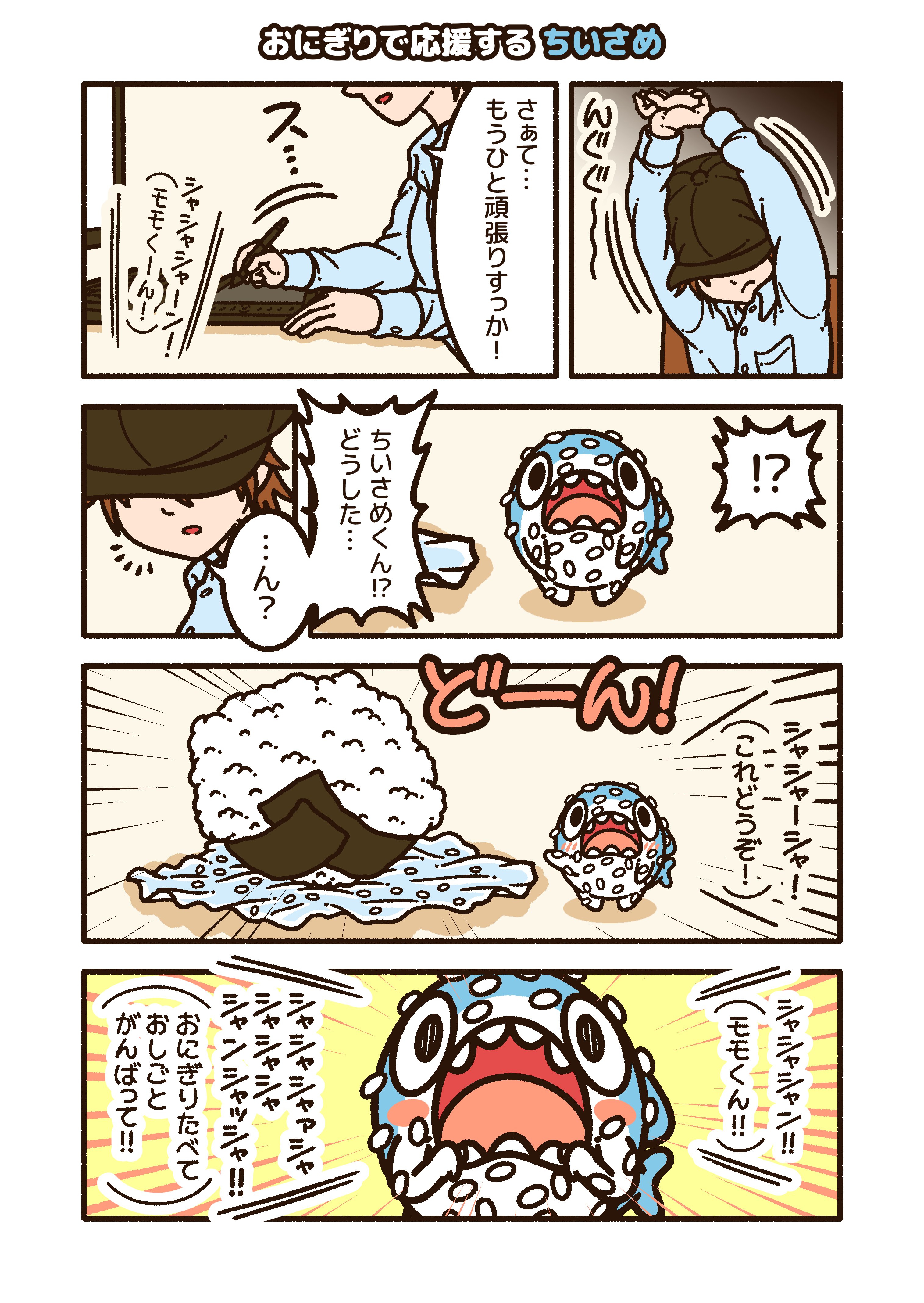 おにぎりで応援する ちいさめ コハラモトシ Note