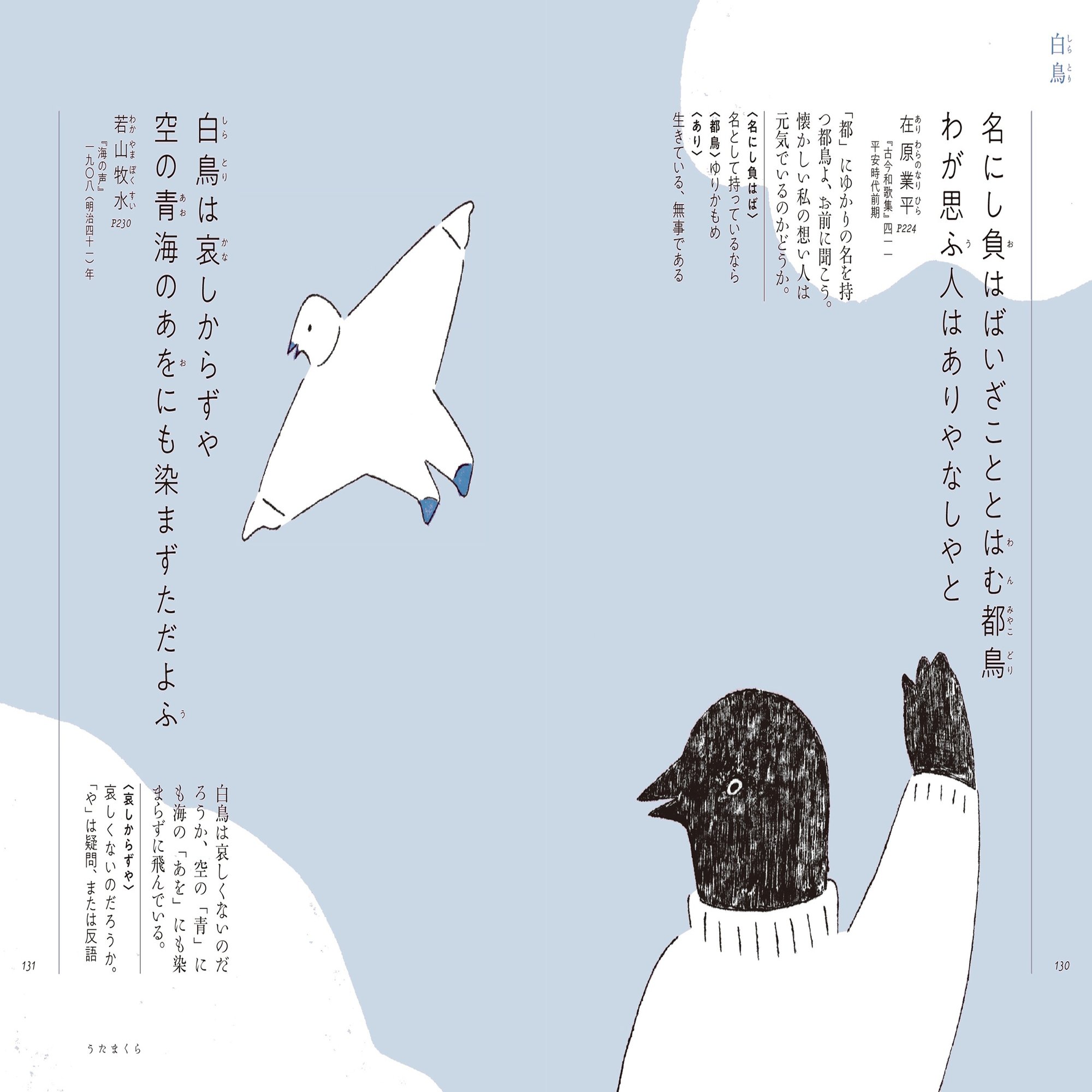 在原業平の 都鳥 と若山牧水の 白鳥 旅が育んだ歌の深み 朝日新聞出版さんぽ Note