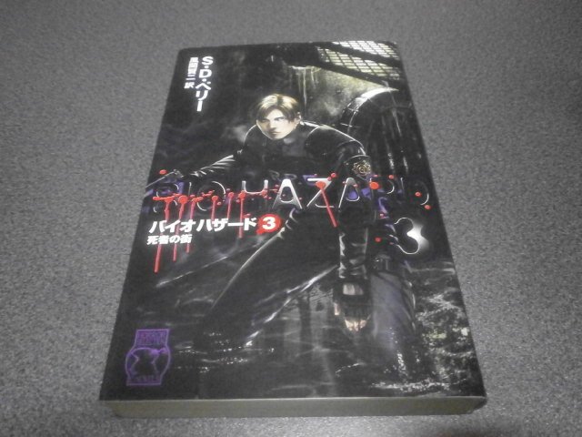バイオハザード3 死者の街（小説）｜アストラル＠ゲーム好き