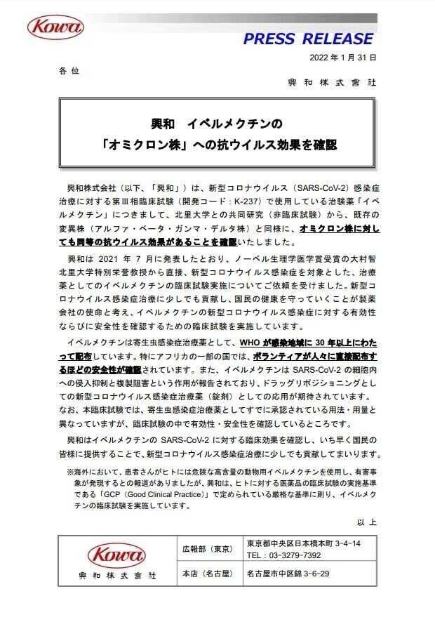 オミクロンに有効！！イベルメクチン　　1月31日付け興和製薬のお知らせ