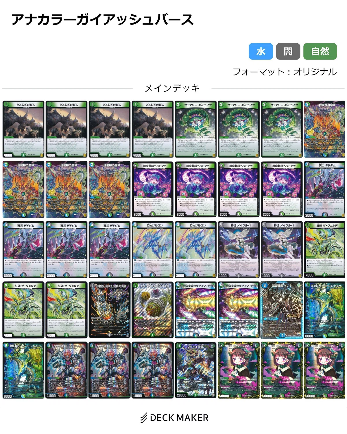 デュエマ】オリジナルデッキ アナカラーガイアッシュバース(アナカラー 