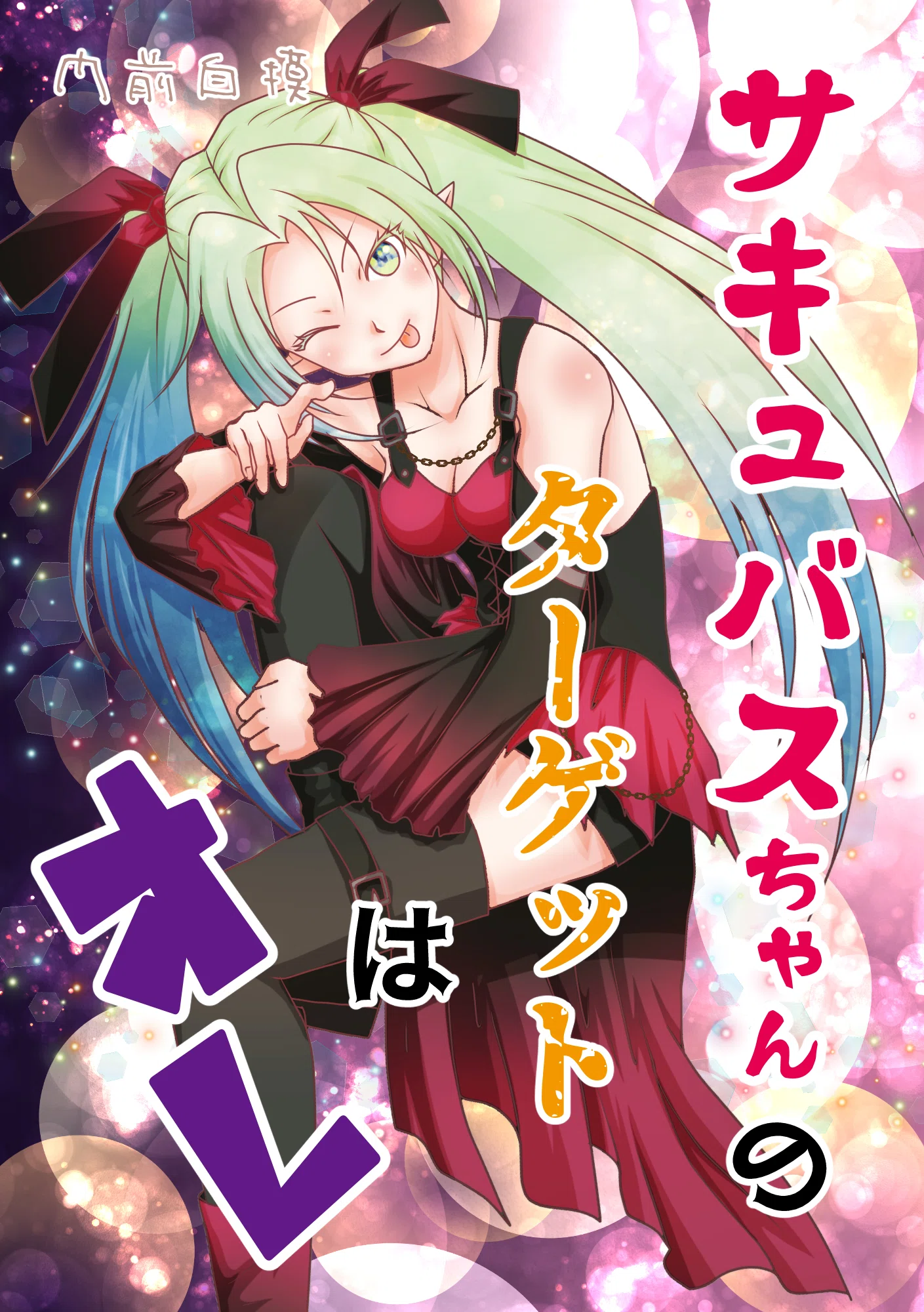 イラスト】サキュバスちゃんのターゲットはオレ｜sae