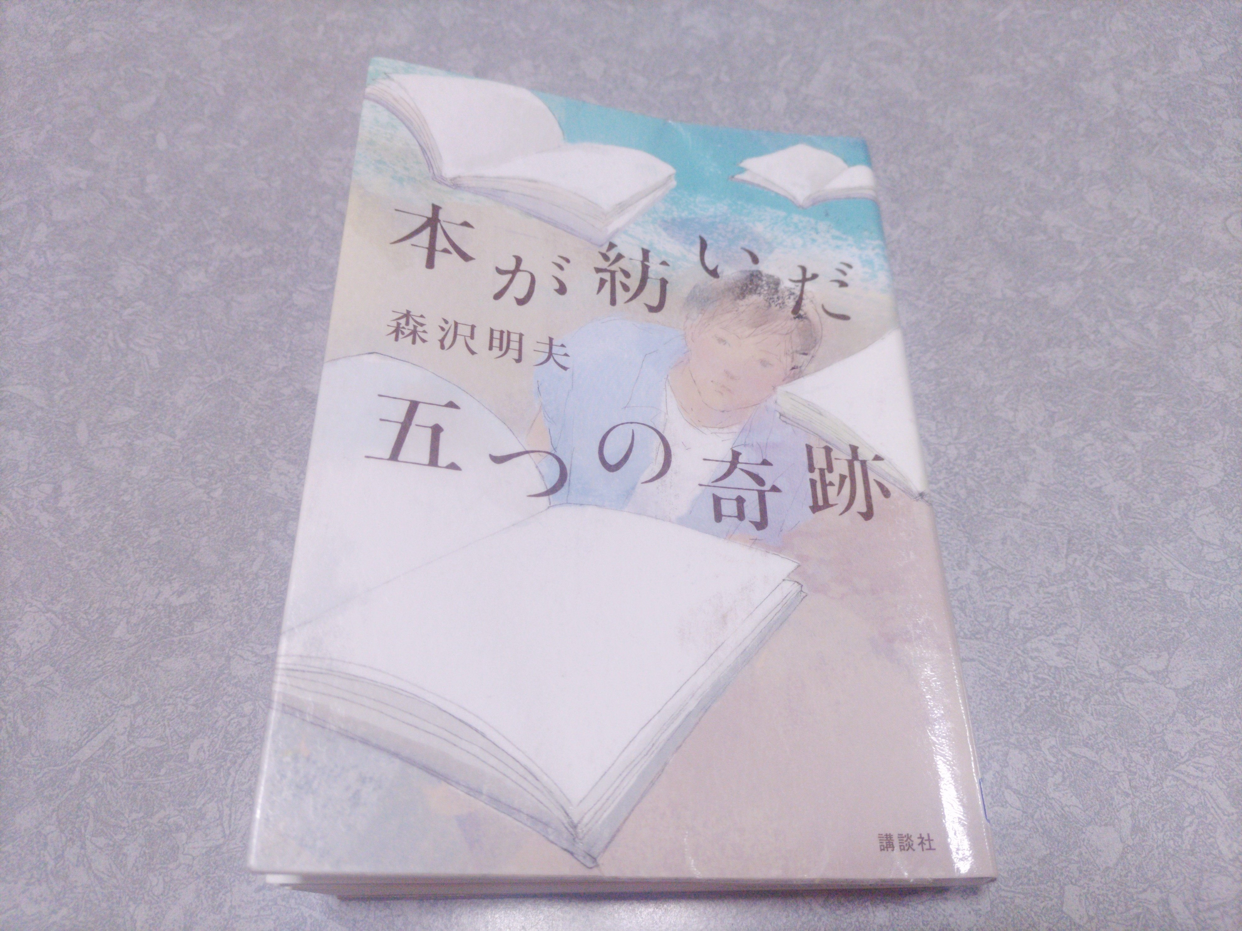 ブックレビュー そっと背中を押してくれる珠玉の言葉が詰まる 本が紡いだ五つの奇跡 森沢明夫 著 すずき ちえ 東北暮らしのライター Note